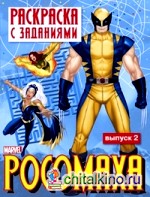 Росомаха: Раскраска с заданиями. Выпуск 2