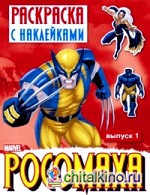 Росомаха: Раскраска с наклейками. Выпуск 1