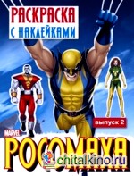 Росомаха: Раскраска с наклейками. Выпуск 2