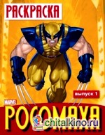 Росомаха: Раскраска. Выпуск 1