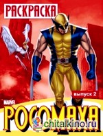 Росомаха: Раскраска. Выпуск 2