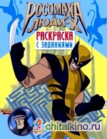 Росомаха и Люди Х: Раскраска с заданиями. Выпуск 2