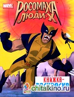 Росомаха и люди-Х: Книжка-раскраска