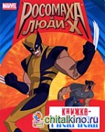 Росомаха и люди X: Книжка-раскраска