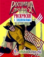 Россомаха и Люди Х: Раскраска с заданиями. Выпуск 1