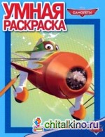 Самолёты: Умная раскраска №1358