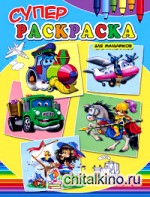 Суперраскраска: Для мальчиков