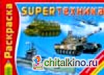 SUPERтехника