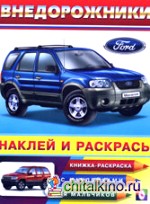 Внедорожники