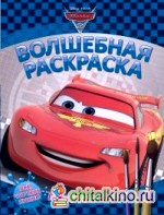 Водная раскраска: Тачки. Волшебная раскраска №1402