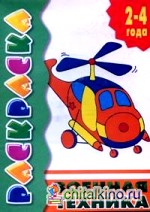 Военная техника: 2-4 года