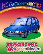 Заморские машинки: Раскраска