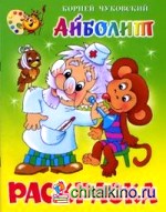 Айболит: Книжка-раскраска