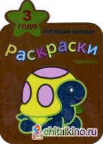 Черепаха: Раскраски