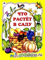 Что растет в саду: Раскраска