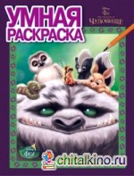 Феи и легенда о Чудовище: №РУ 14144. Умная раскраска