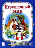 Игрушечный мир: Раскраска