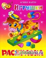 Игрушки: Книжка-раскраска