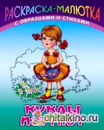 Куклы играют: Раскраска