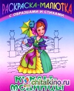 Куклы-модницы: Раскраска