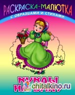 Куклы на балу: Раскраска