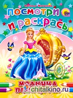 Модница принцесса