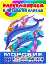 Морские животные
