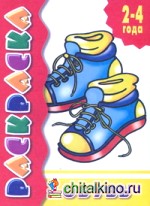 Обувь: 2-4 года