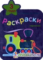 Паровозик: Раскраски