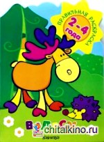 Правильная раскраска: В лесу: Для детей 2-4 лет