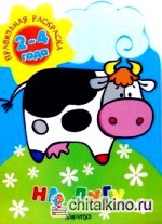 Правильная раскраска: На лугу: Для детей 2-4 лет