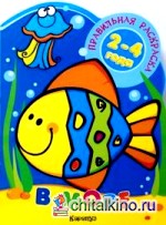 Правильная раскраска: В море: Для детей 2-4 лет