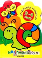 Правильная раскраска: На полянке: Для детей 2-4 лет