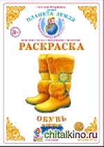 Раскраска: Обувь