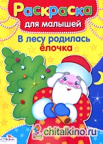 Раскраска: В лесу родилась елочка