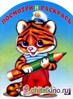 Раскраска: Тигрёнок