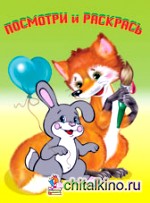 Раскраска: Звери