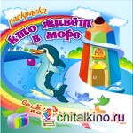 Раскраска: Кто живет в море