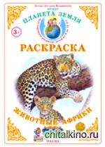 Раскраска: Животные Африки