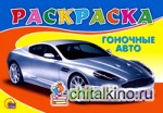 Раскраска: Гоночное авто