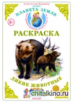 Раскраска: Дикие животные