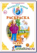 Раскраска: Осень