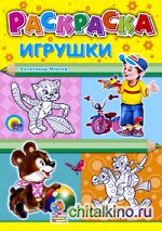 Раскраска: Игрушки