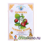 Раскраска: Садовые ягоды