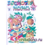 Раскраска для самых маленьких: Медвежонок