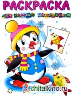 Раскраска для самых маленьких (пингвиненок)