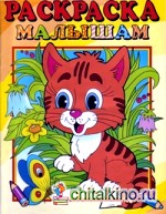 Раскраска для самых маленьких (тигренок)