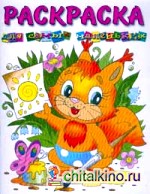 Раскраска для самых маленьких (белочка)