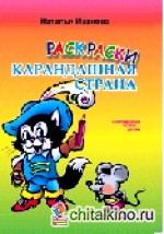 Раскраска «Карандашная страна»