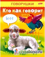 Раскраска-книжка «Говорушки: Кто как говорит», А5, 8 листов